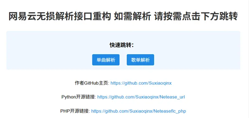 网易云音乐无损解析工具:开源获取音乐资源的技术方案插图 网易云音乐无损解析工具:开源获取音乐资源的技术方案插图