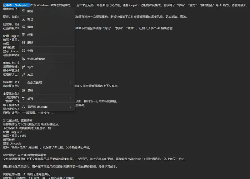 Windows 11 记事本右键菜单终于要“瘦身”了插图 Windows 11 记事本右键菜单终于要“瘦身”了插图