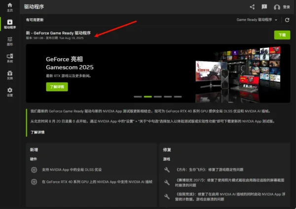 英伟达发布全新 581.08 驱动，新增全局 DLSS 覆盖支持及多项游戏修复