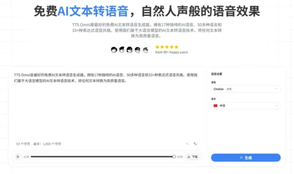  TTS Omni ：用AI“配音”，这款免费文字转语音工具支持50+语言