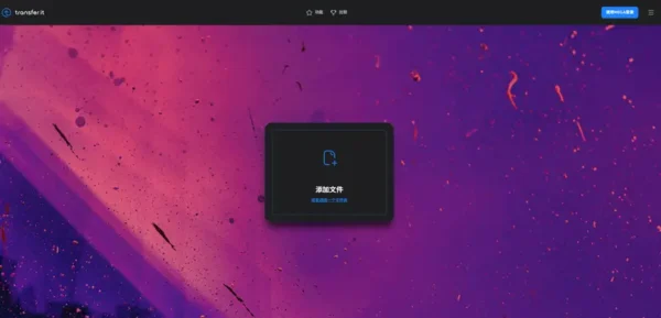 MEGA 推出新工具 Transfer.it：简单、快速、安全的文件分享