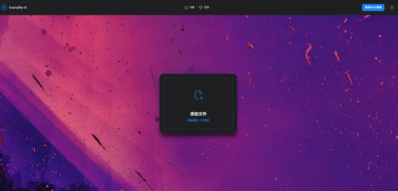 MEGA 推出新工具 Transfer.it:简单、快速、安全的文件分享插图 MEGA 推出新工具 Transfer.it:简单、快速、安全的文件分享插图