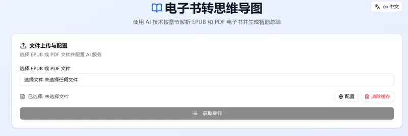 电子书转思维导图：开源电子书拆解工具，可生成章节总结和思维导图插图