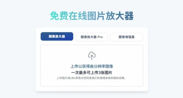 免费在线工具ImgUpscaler：用 AI 轻松放大图片