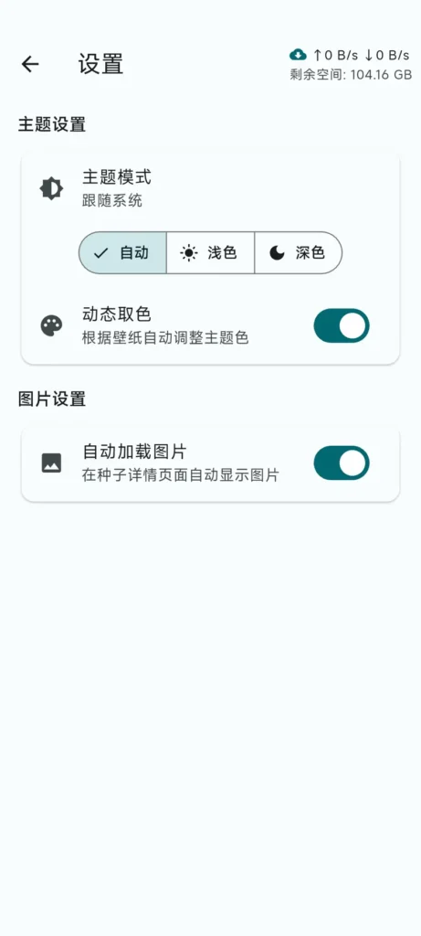 PT Mate(PT伴侣):基于 Flutter 的现代化私有种子站点客户端插图2 PT Mate(PT伴侣):基于 Flutter 的现代化私有种子站点客户端插图2