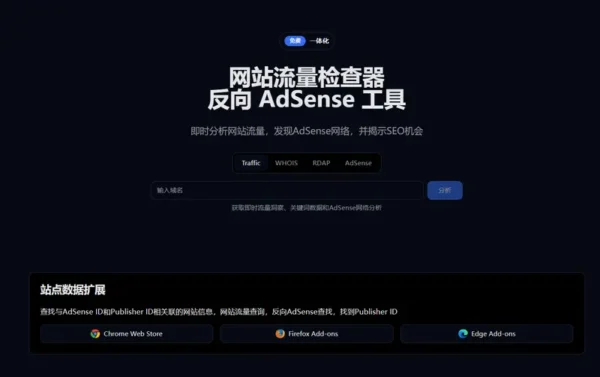 SiteData：免费、隐私优先的网站流量与 AdSense 反查工具
