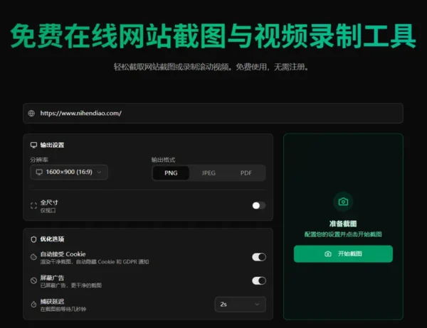 WebsiteScreenshot：免费在线网站截图与滚动视频录制工具