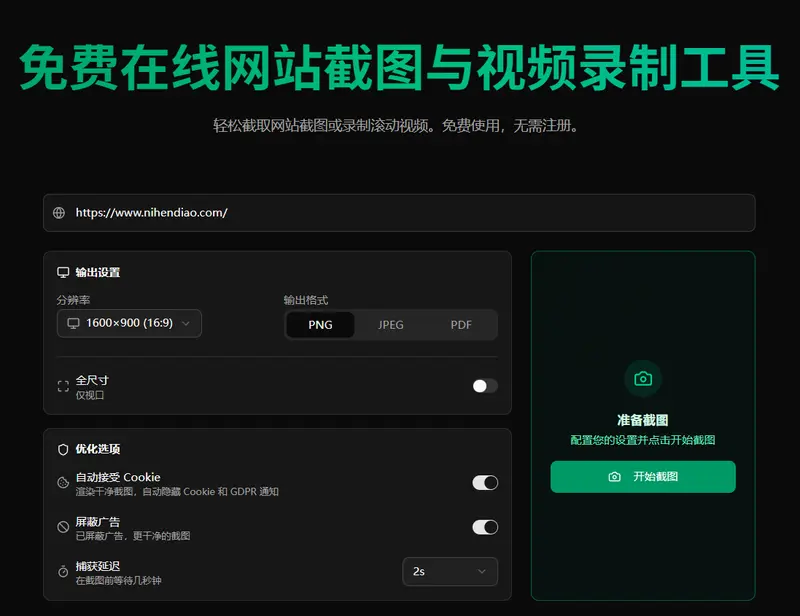WebsiteScreenshot:免费在线网站截图与滚动视频录制工具插图 WebsiteScreenshot:免费在线网站截图与滚动视频录制工具插图