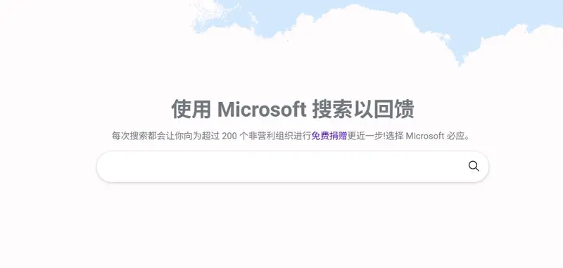 搜索 Google 时被 Bing 挽留？微软新增 “公益捐赠” 引导，还模仿 Google 界面插图1