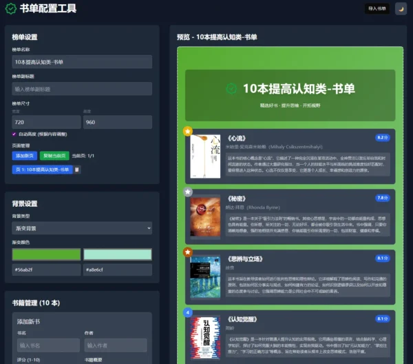 书单配置工具 v1.0 上线：让分享好书变得更简单