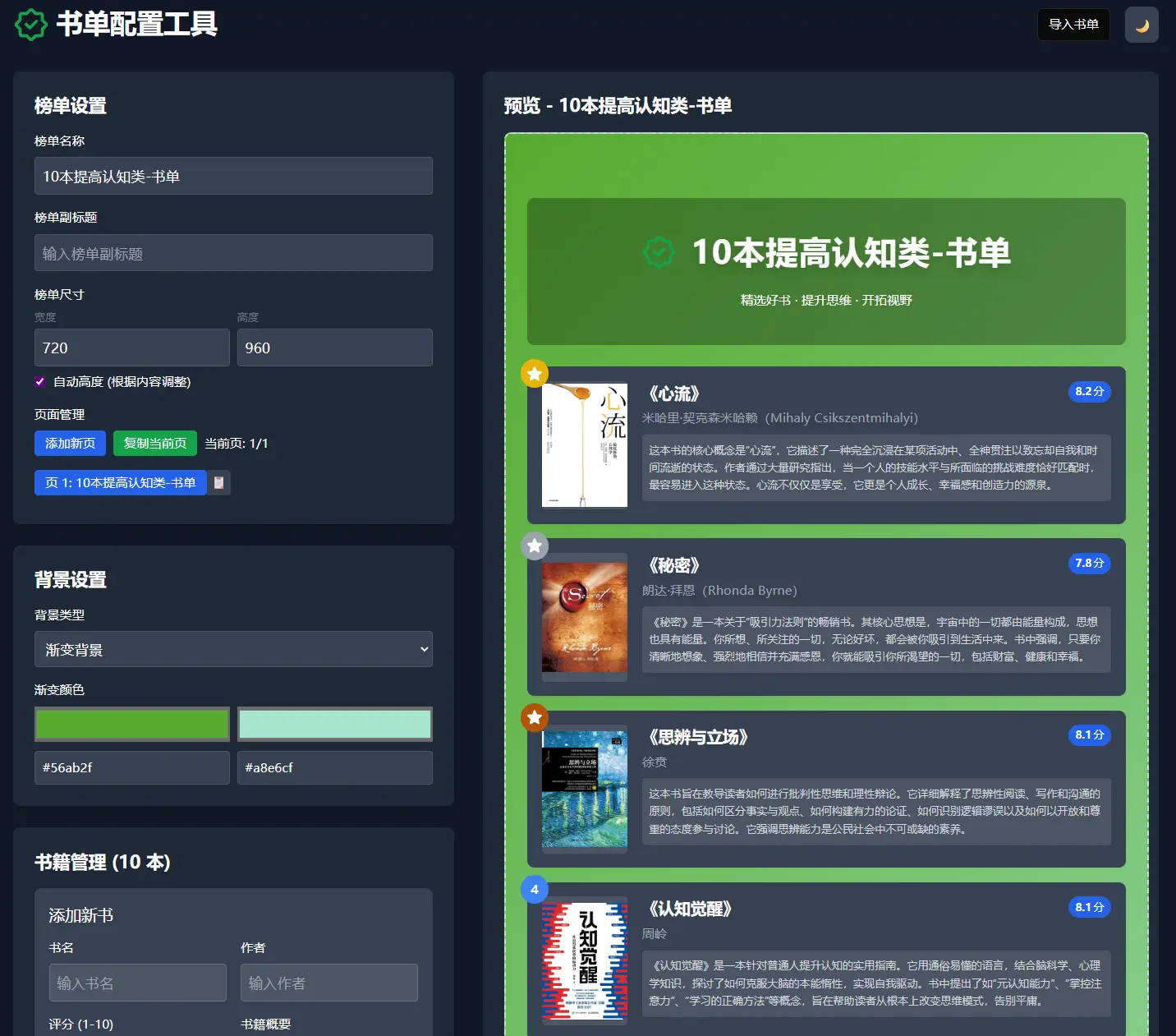 书单配置工具 v1.0 上线:让分享好书变得更简单缩略图 书单配置工具 v1.0 上线:让分享好书变得更简单缩略图