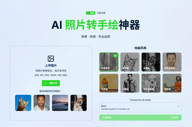 照片转手绘工具:用 AI 把照片变成手绘,简单、免费、无需注册插图 照片转手绘工具:用 AI 把照片变成手绘,简单、免费、无需注册插图