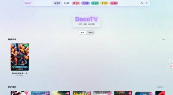 DecoTV：开箱即用的跨平台影视聚合播放器