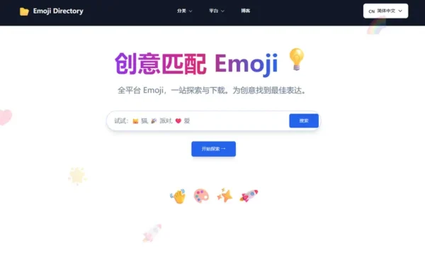 Emoji Directory：一站式表情符号探索与下载平台