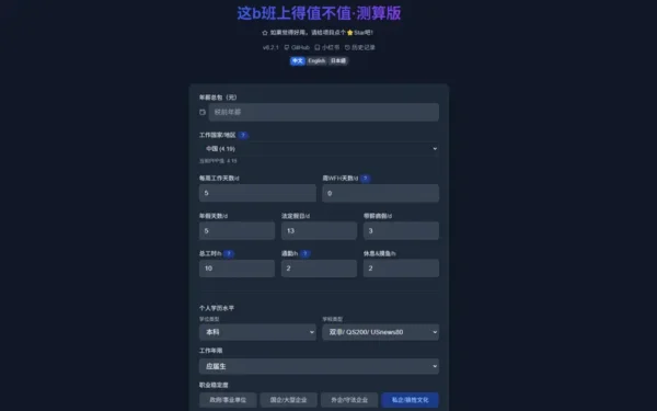 工作真的值得吗？这个开源计算器帮你算清楚