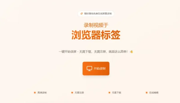 Recorder Online：无需下载、无需注册的在线屏幕录制工具
