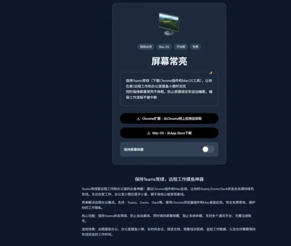 屏幕常亮 + 状态在线：远程办公中的连续性保障工具