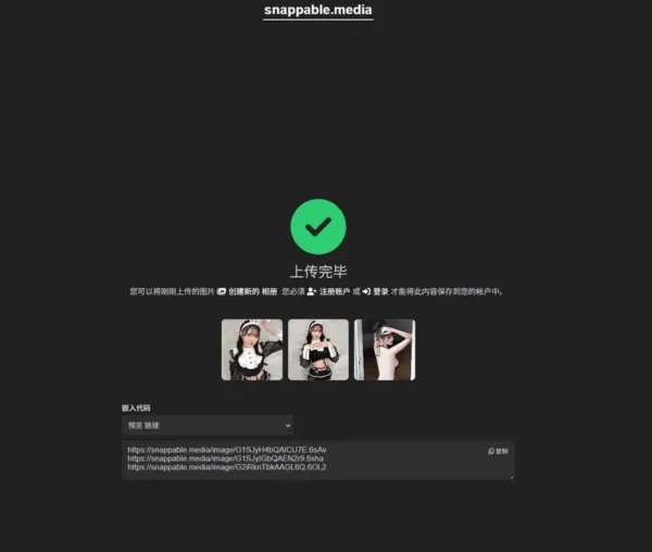 Snappable.media：一个简单、免费的图片与视频托管服务