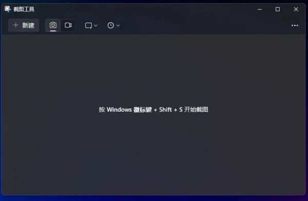 Windows 11 截图快捷键 Win + Shift + S 新增实时标注功能