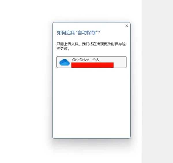 如何在 Windows 11 上阻止 Word 默认将文档保存到 OneDrive