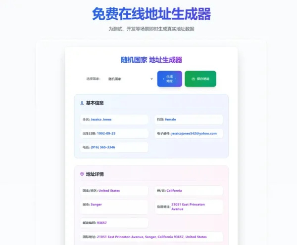 AddressGen：免费在线地址生成器，为开发与测试提供真实感地址数据
