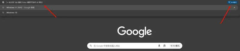 Chrome AI 模式按钮怎么调？显示 / 隐藏 + 进阶技巧全教程插图2