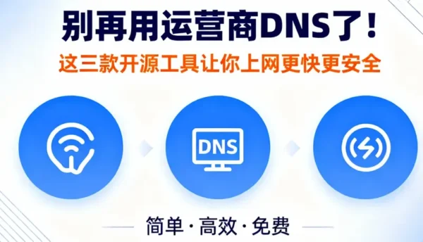 三款开源 DNS 工具对比：Technitium、Unbound、AdGuard Home 选哪个？