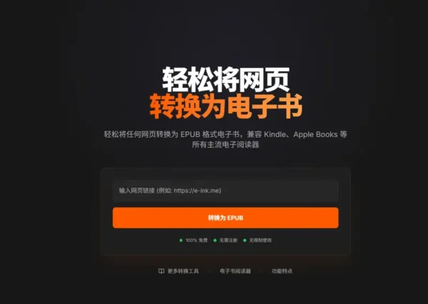 E-ink：免费在线电子书工具箱，网页转 EPUB、格式互转、浏览器阅读一气呵成