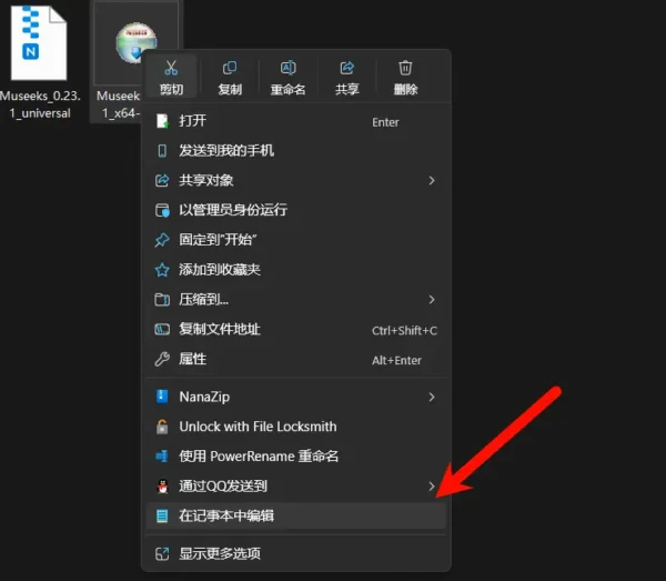 Windows 11 右键菜单乱显 “在记事本中编辑”？教你一键移除