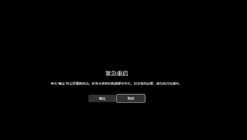Windows 11 的“紧急重启”：一个你可能从未用过，但值得知道的重启方式插图