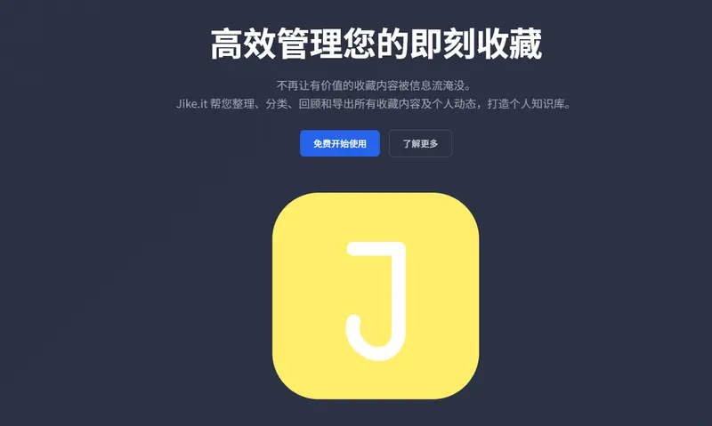 即刻收藏管理工具Jike.it:分类/搜索/导出,让收藏内容不闲置插图 即刻收藏管理工具Jike.it:分类/搜索/导出,让收藏内容不闲置插图