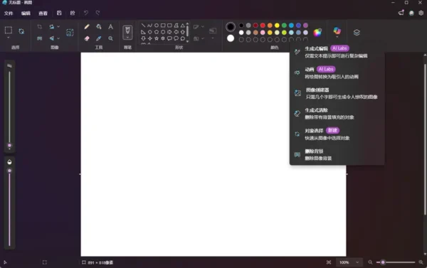 如何在 Windows 11 画图应用中彻底禁用 AI 功能？