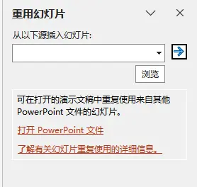 PowerPoint 2026年将移除“重用幻灯片”：2种替代方法实测插图1