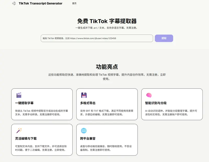 免费 TikTok 字幕提取器:一键导出 .srt / .txt,支持多语言插图 免费 TikTok 字幕提取器:一键导出 .srt / .txt,支持多语言插图