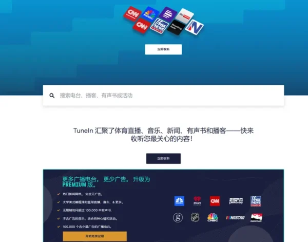 TuneIn：全球广播与播客的在线聚合平台