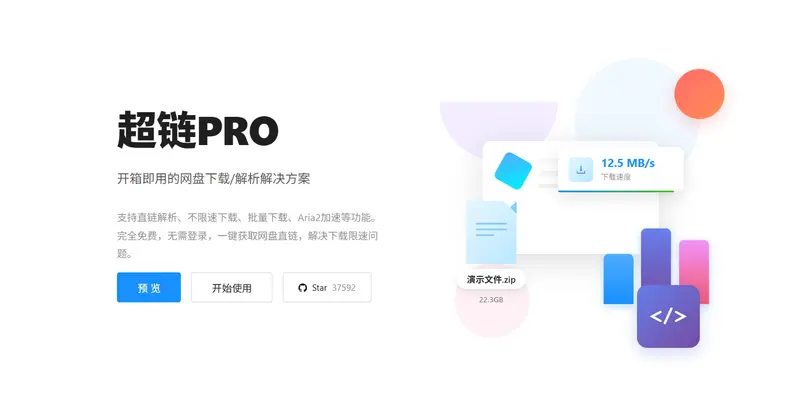 超链PRO：免费、无登录、一键解析百度网盘直链插图