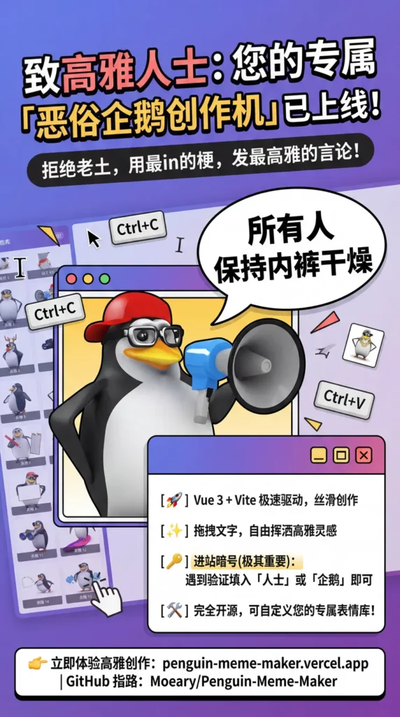 高雅人士×恶俗企鹅表情包生成器:网页端秒开,AI辅助2小时速搓的斗图神器插图1 高雅人士×恶俗企鹅表情包生成器:网页端秒开,AI辅助2小时速搓的斗图神器插图1