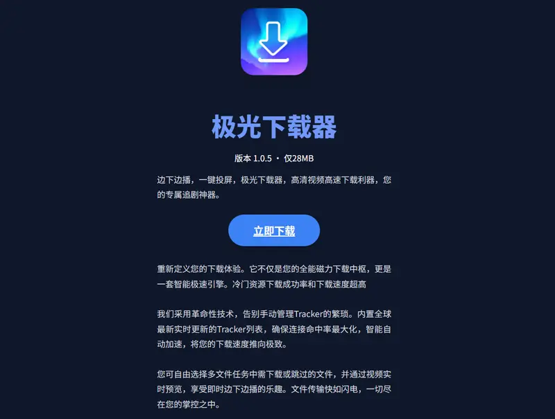 极光下载器— 轻量磁力下载工具，支持边下边播插图