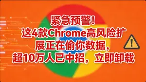 别再乱装 Chrome 扩展了！4 款恶意插件伪装实用工具，盗密码、改钱包地址，已有多人受害