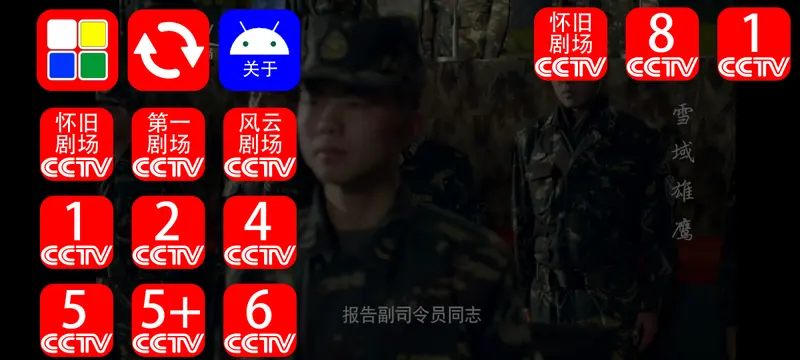 SeeTVPlayer（看电视Player） – 专为老年人打造的简易 Android 电视播放器插图2