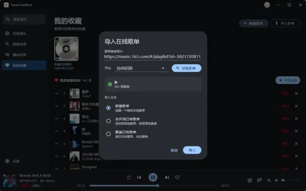 TuneFree：一个“只为听歌”的免费音乐播放器