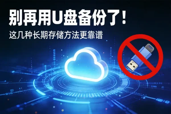 别再用U盘备份了！这几种长期存储方法更靠谱