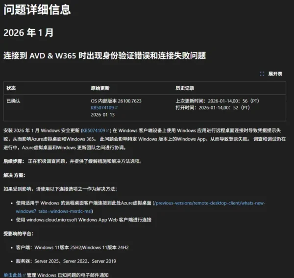 2026年1月Windows11星期二补丁引远程桌面异常：凭据提示失败，企业用户受影响