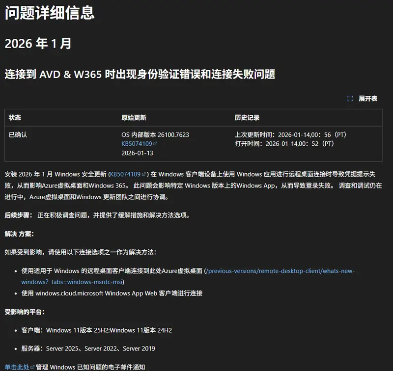 2026年1月Windows11星期二补丁引远程桌面异常：凭据提示失败，企业用户受影响插图