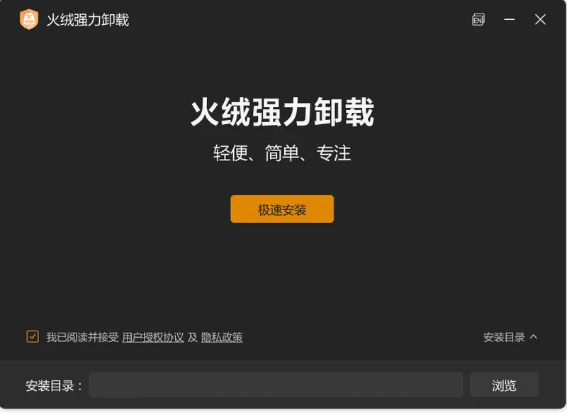 火绒上新！免费无广告的强力卸载工具，值得装吗？插图