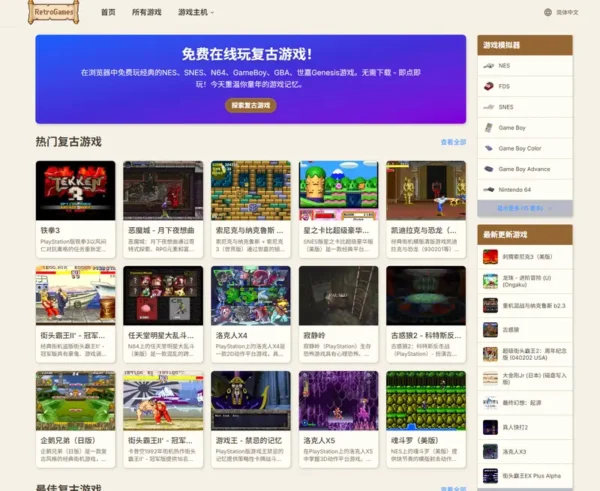 RetroGames ：浏览器即玩 30,000+ 款复古游戏，NES/SNES/N64/GBA 无需下载永久免费