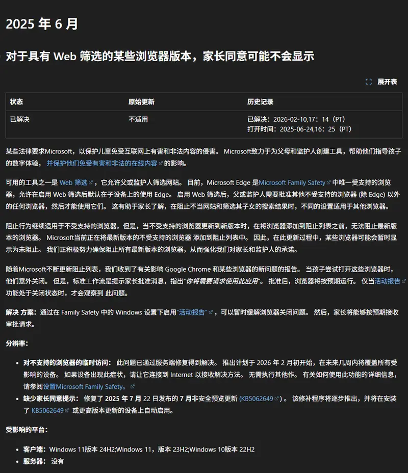 微软终于修复Windows 10长期Bug：第三方浏览器家长控制功能恢复正常插图