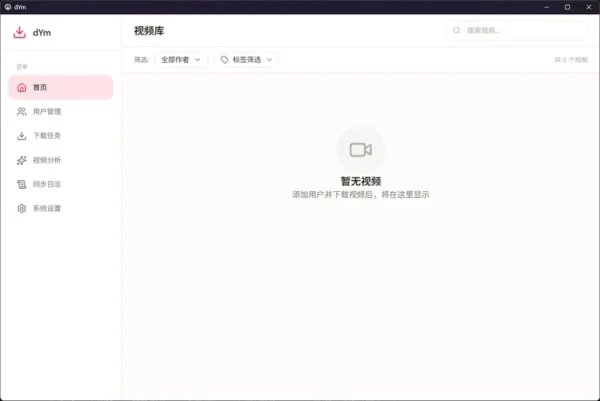 dYm：抖音视频批量下载+AI智能分析工具，本地存储+多维度管理一站式搞定