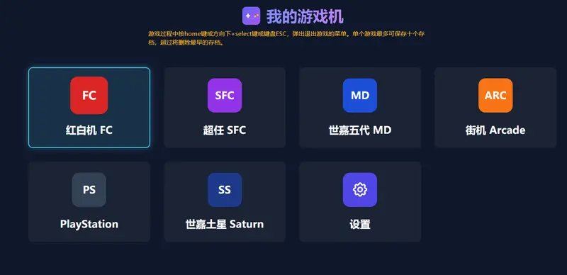 一个网页,畅玩 FC、SFC、MD、街机等经典游戏:支持本地 ROM,无需上传插图 一个网页,畅玩 FC、SFC、MD、街机等经典游戏:支持本地 ROM,无需上传插图