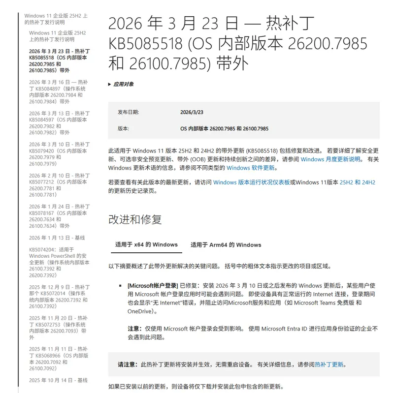 微软再发紧急热补丁 KB5085518:修复企业版 Windows 11“假断网”登录故障插图1 微软再发紧急热补丁 KB5085518:修复企业版 Windows 11“假断网”登录故障插图1